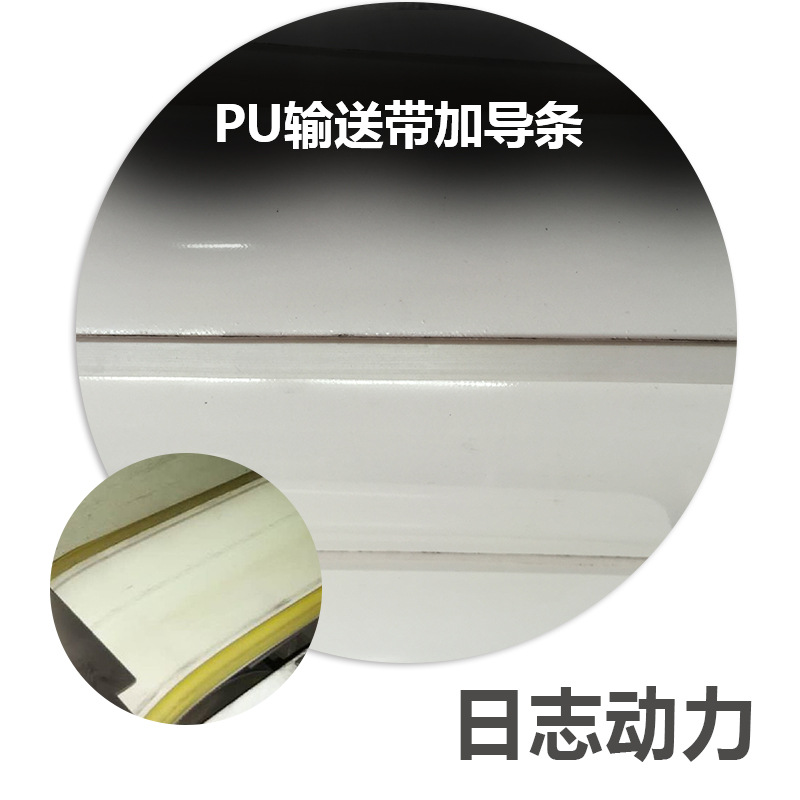 PU輸送帶加導條