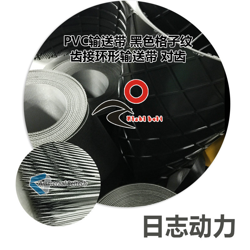 PVC輸送帶 黑色格子紋 齒接環形輸送帶 對齒