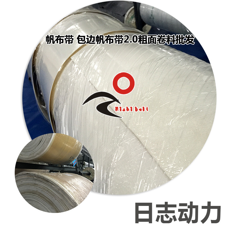 帆布帶 包邊帆布帶2.0粗面卷料批發