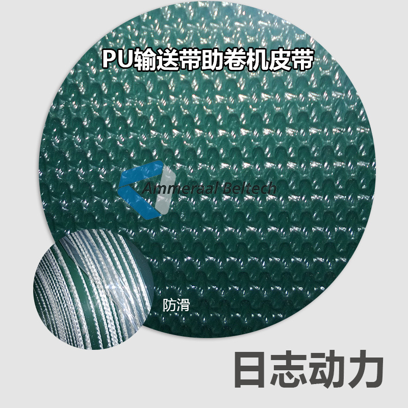 PU輸送帶助卷機帶